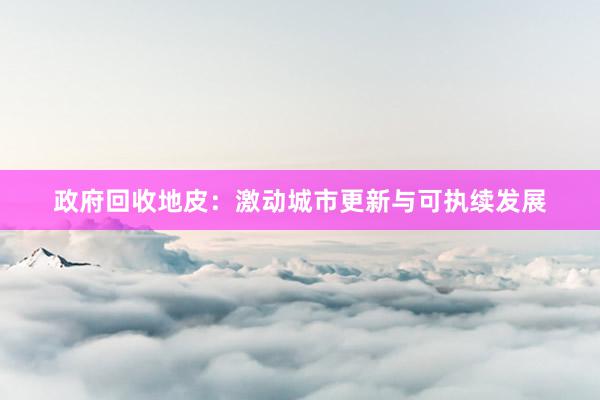 政府回收地皮：激动城市更新与可执续发展