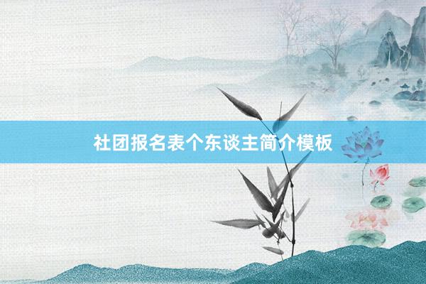 社团报名表个东谈主简介模板