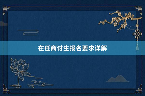 在任商讨生报名要求详解