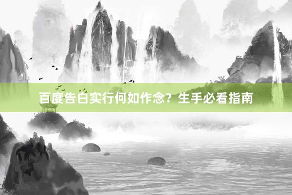 百度告白实行何如作念？生手必看指南