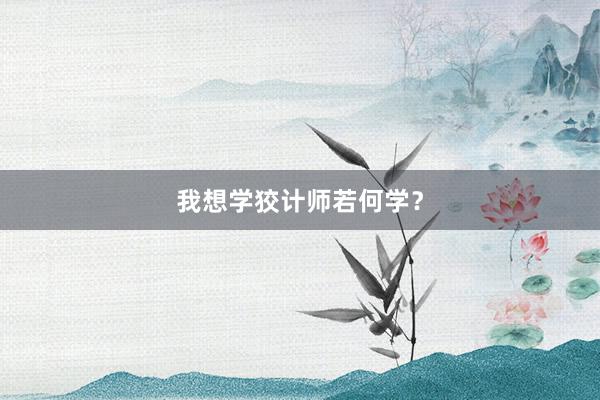 我想学狡计师若何学？