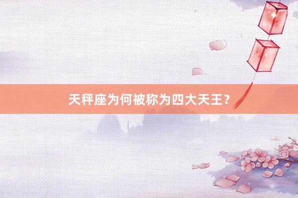 天秤座为何被称为四大天王？