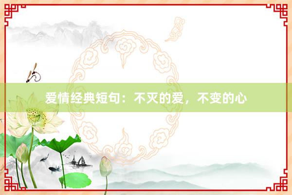 爱情经典短句：不灭的爱，不变的心