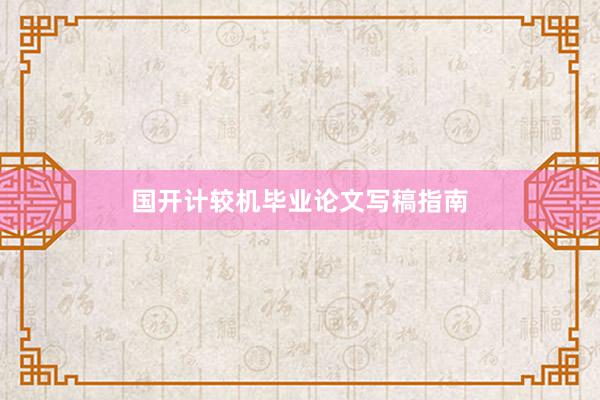国开计较机毕业论文写稿指南