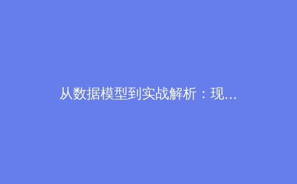 从数据模型到实战解析：现代体育如何通过人工智能重塑竞技边界 - 3
